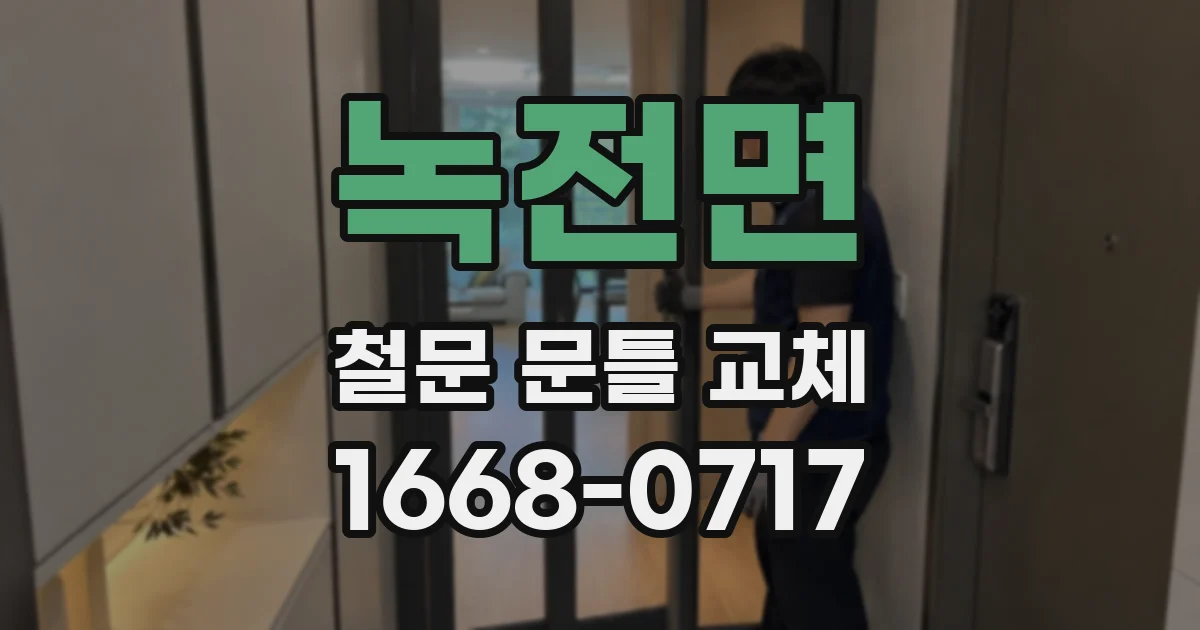녹전면 철문 문틀 교체