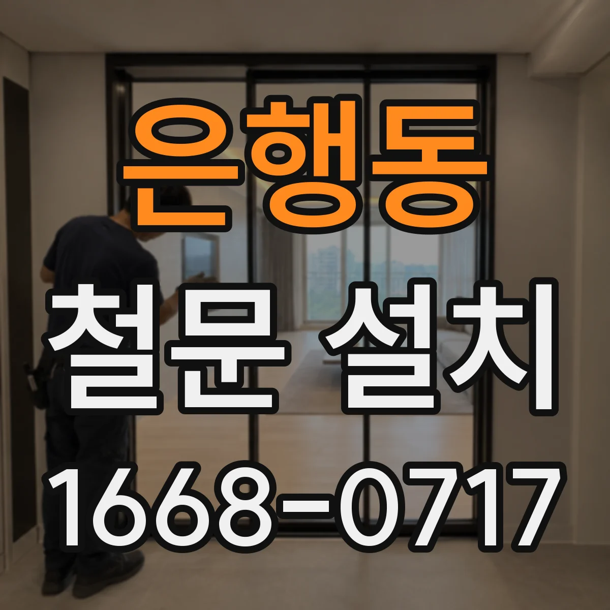 은행동 철문 설치