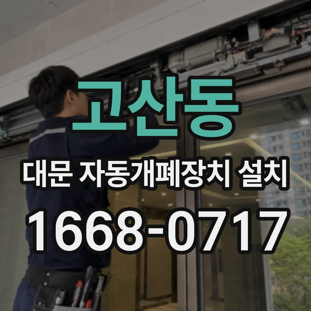 고산동 대문 자동개폐장치 설치
