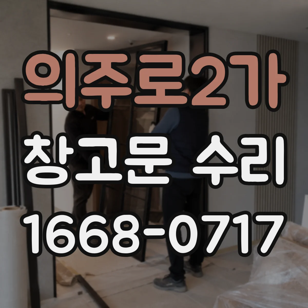 의주로2가 창고문 수리