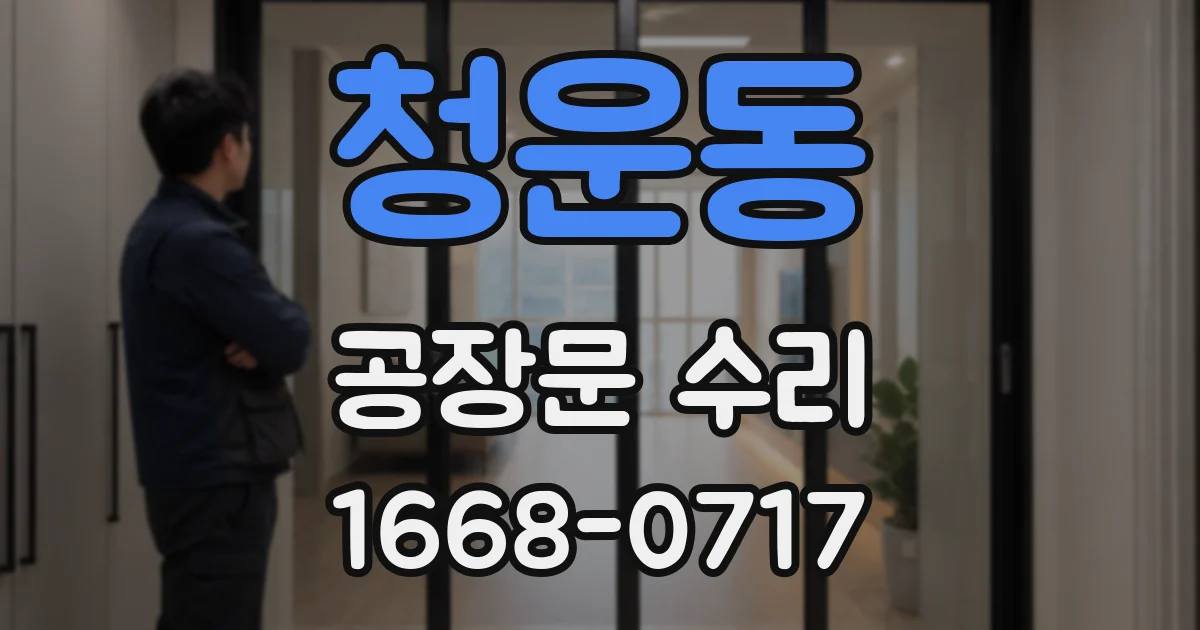 청운동 공장문 수리