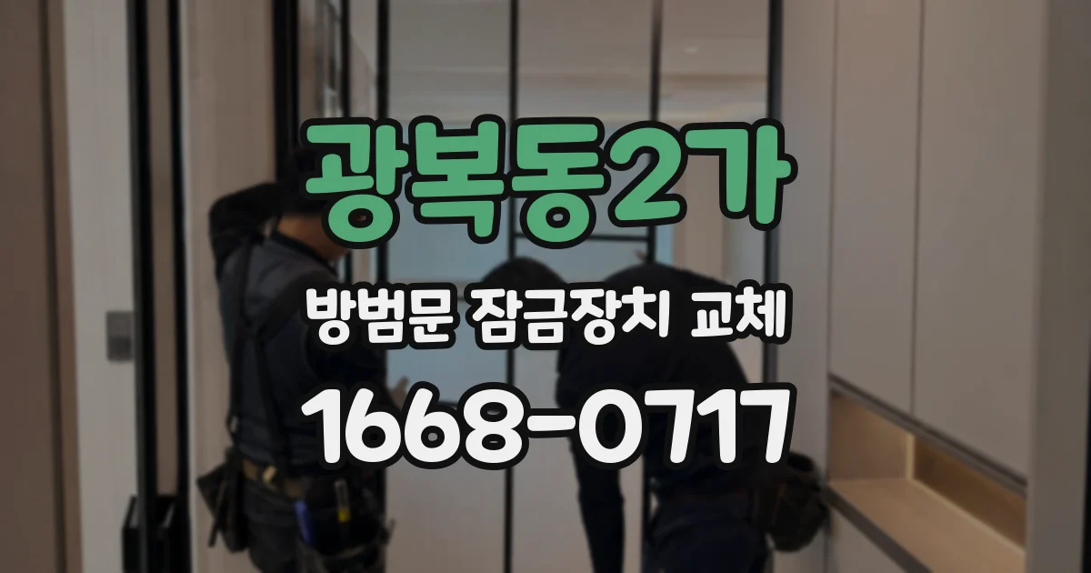 광복동2가 방범문 잠금장치 교체