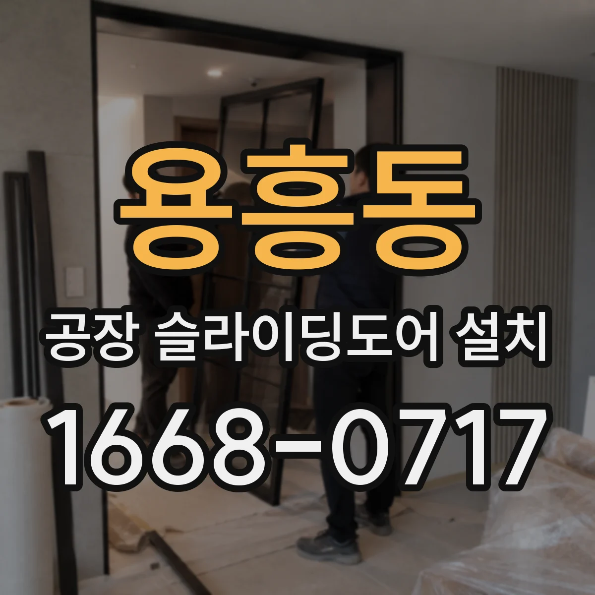 용흥동 공장 슬라이딩도어 설치