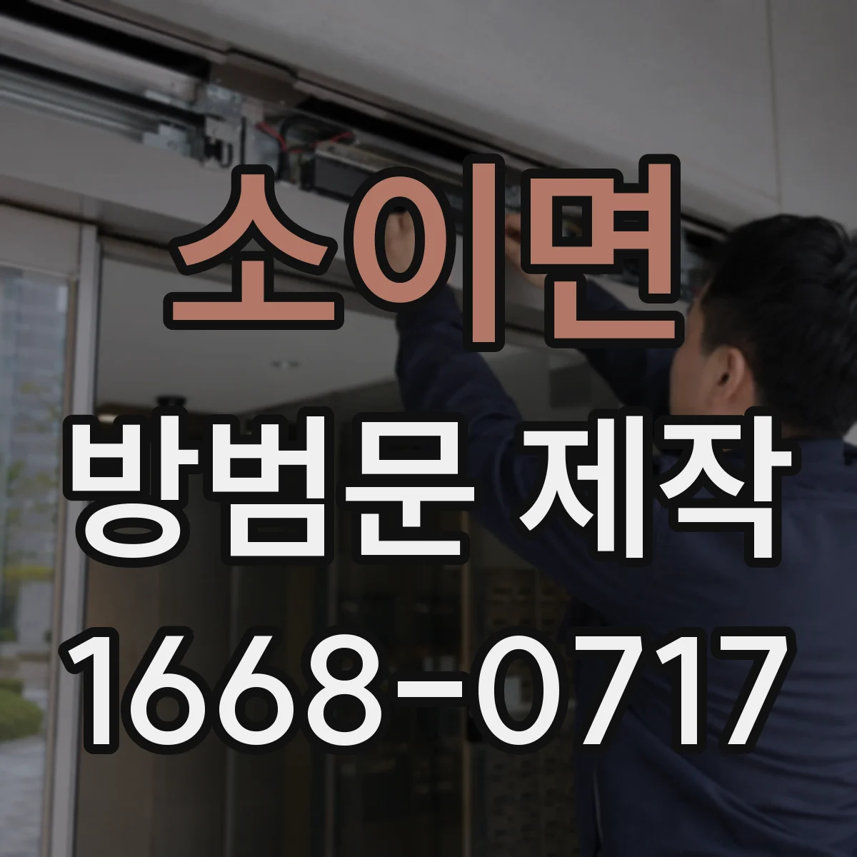 소이면 방범문 제작