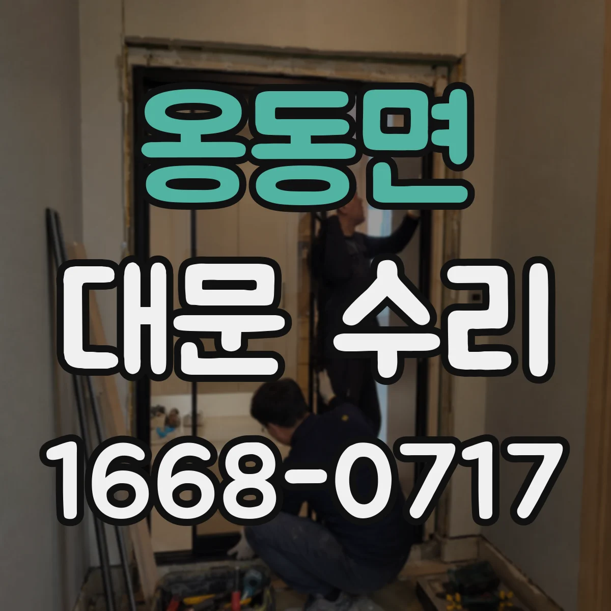 옹동면 대문 수리