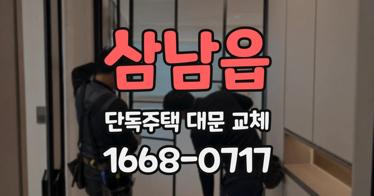 삼남읍 단독주택 대문 교체