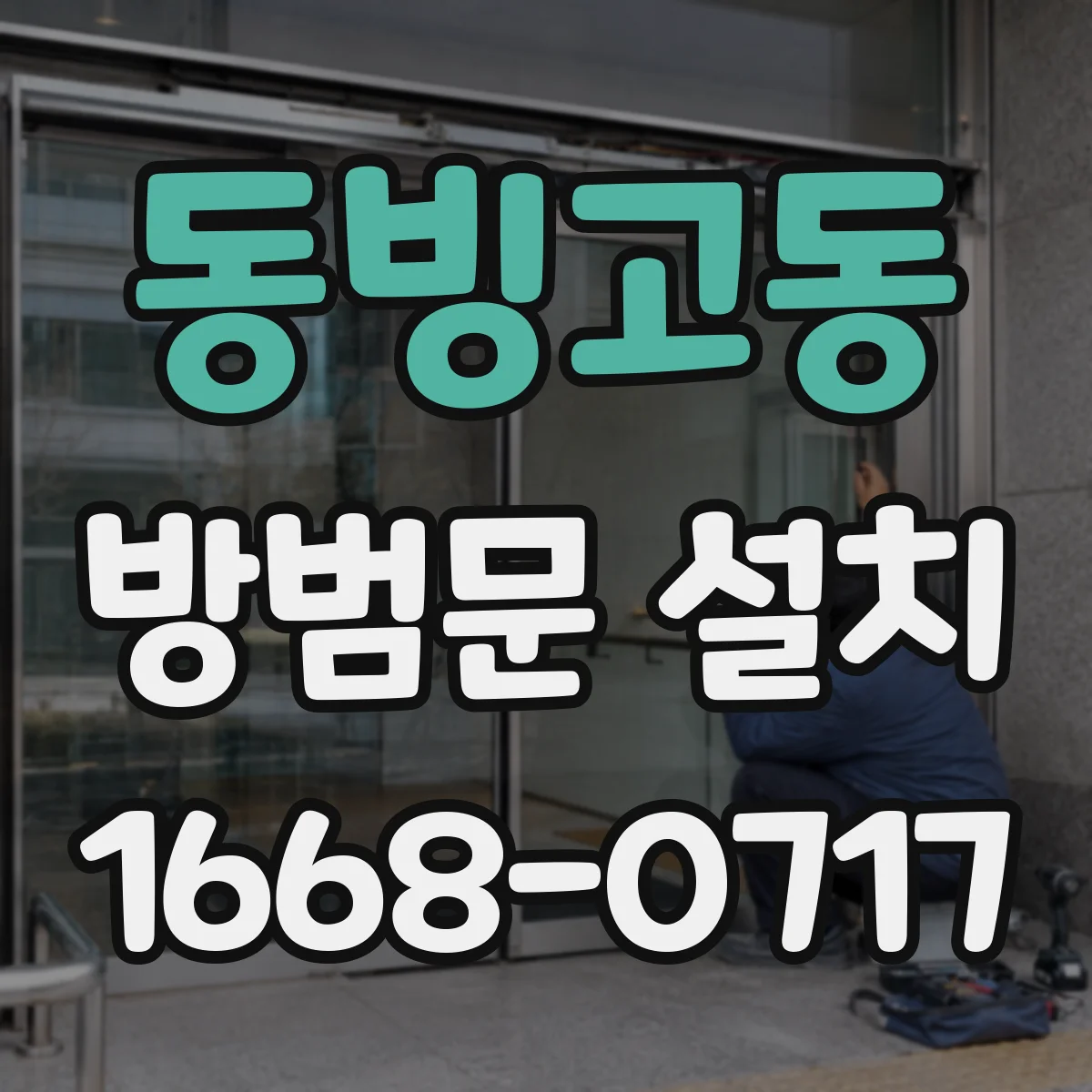 동빙고동 방범문 설치