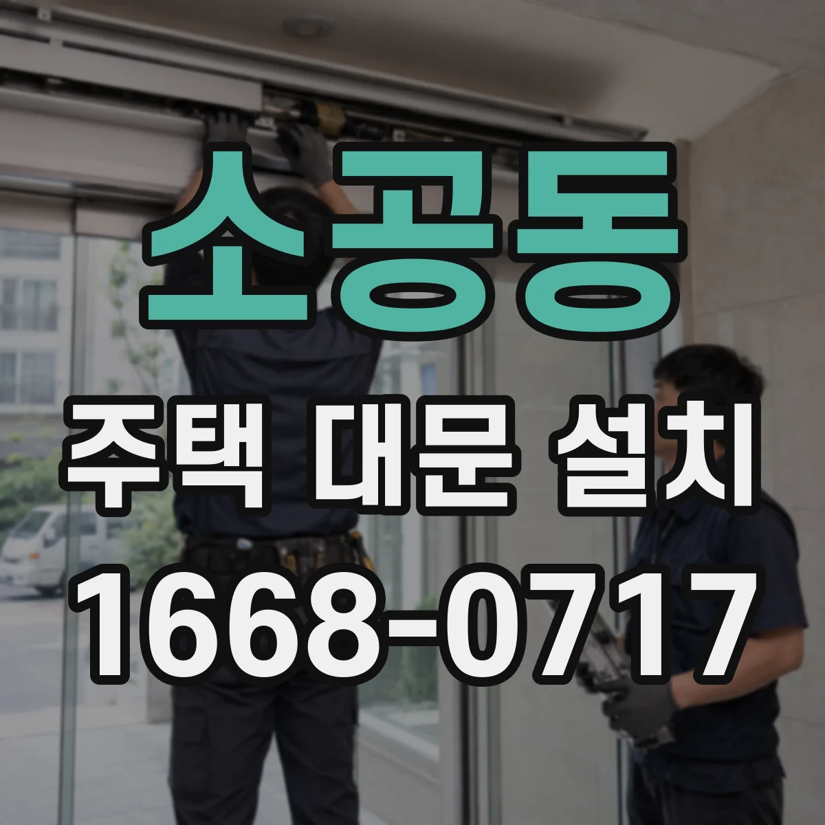 소공동 주택 대문 설치