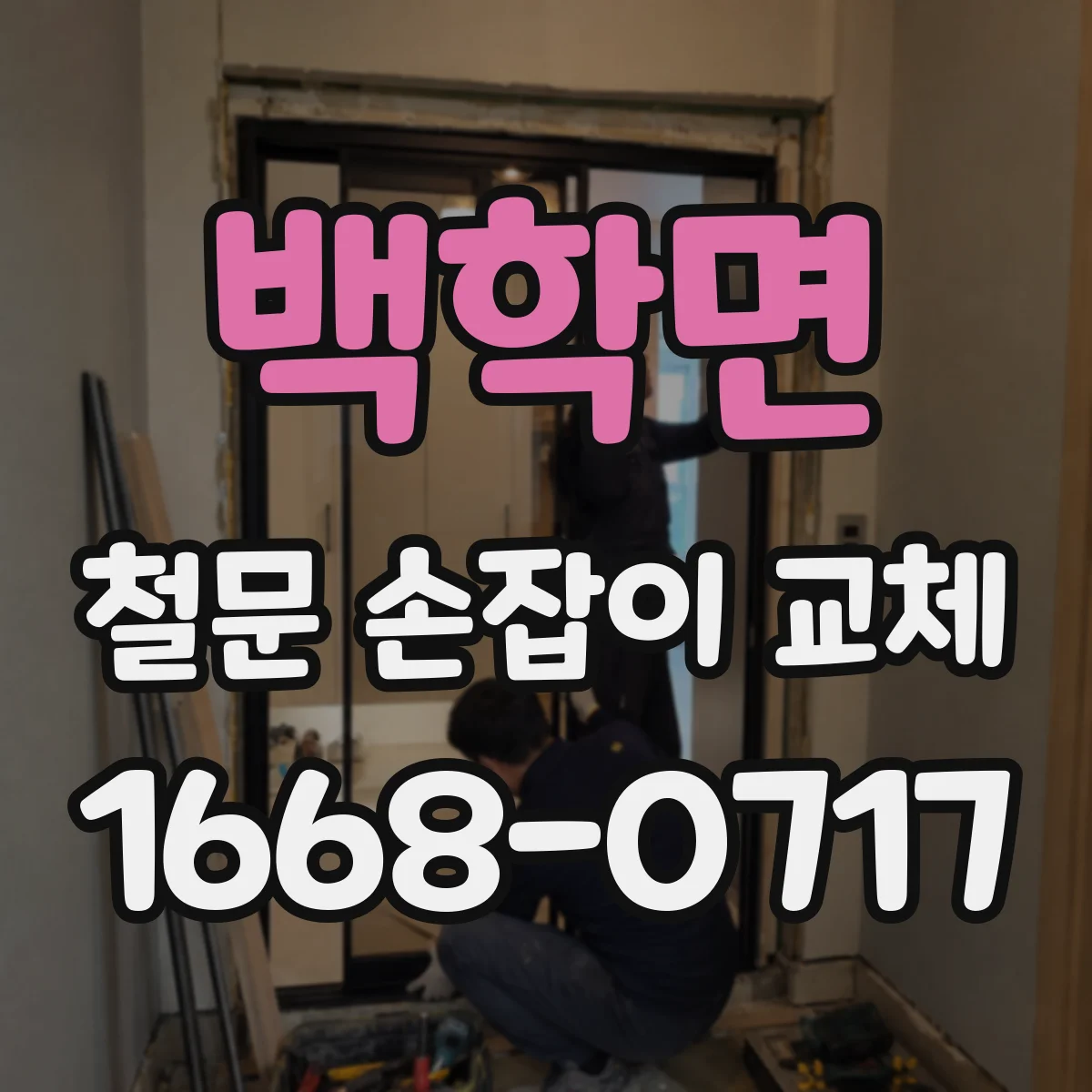 백학면 철문 손잡이 교체