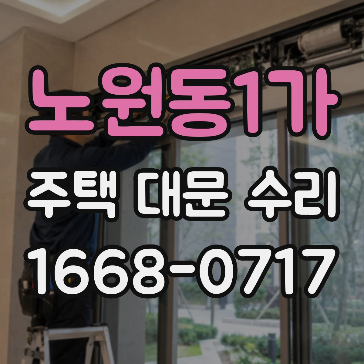 노원동1가 주택 대문 수리