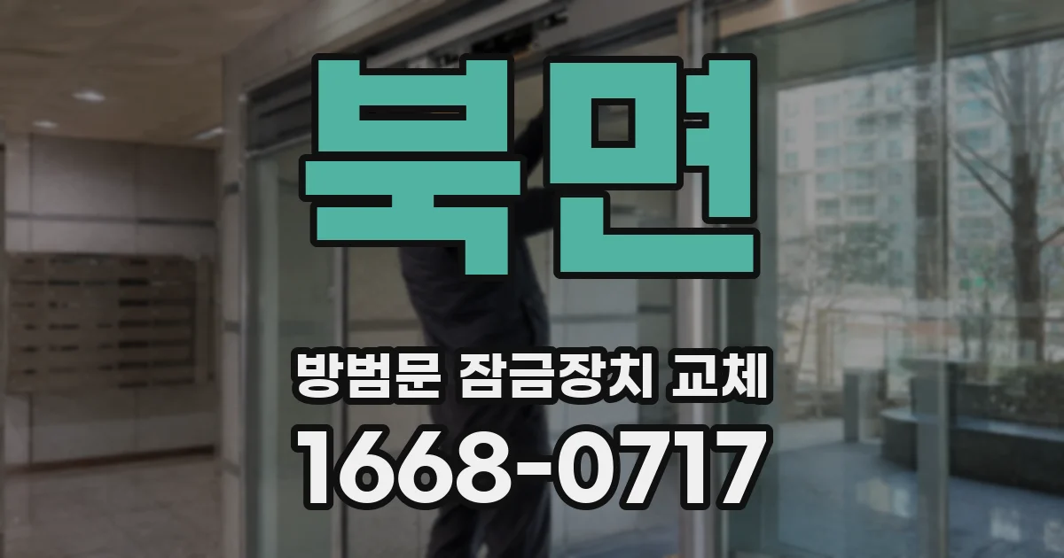 북면 방범문 잠금장치 교체