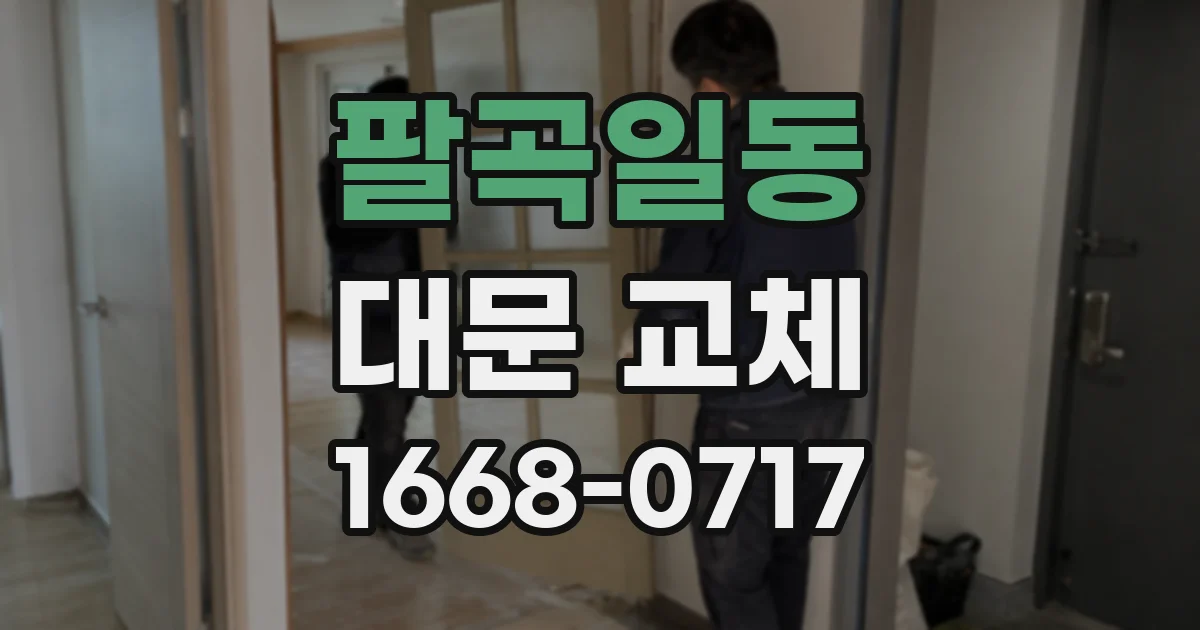 팔곡일동 대문 교체