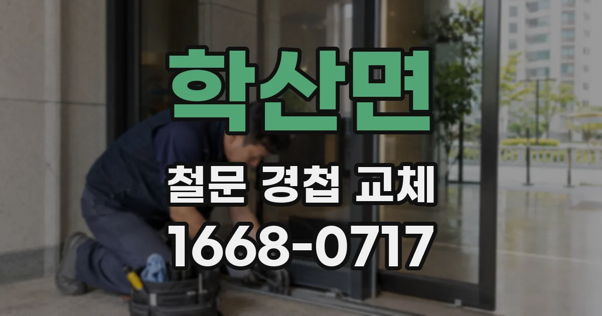 학산면 철문 경첩 교체