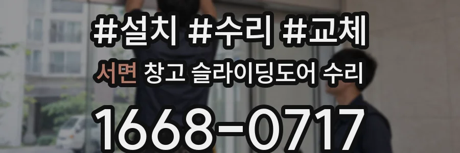 서면 창고 슬라이딩도어 수리