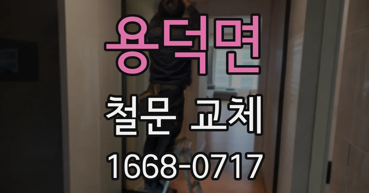용덕면 철문 교체