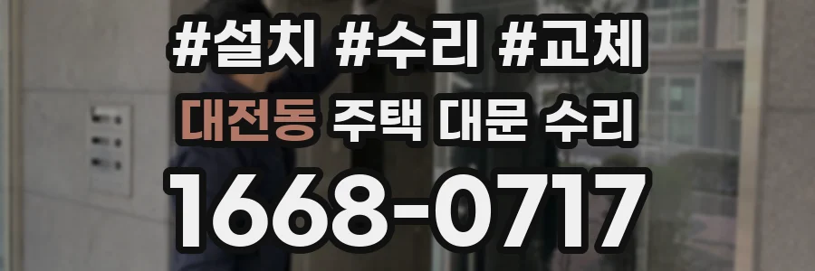 대전동 주택 대문 수리