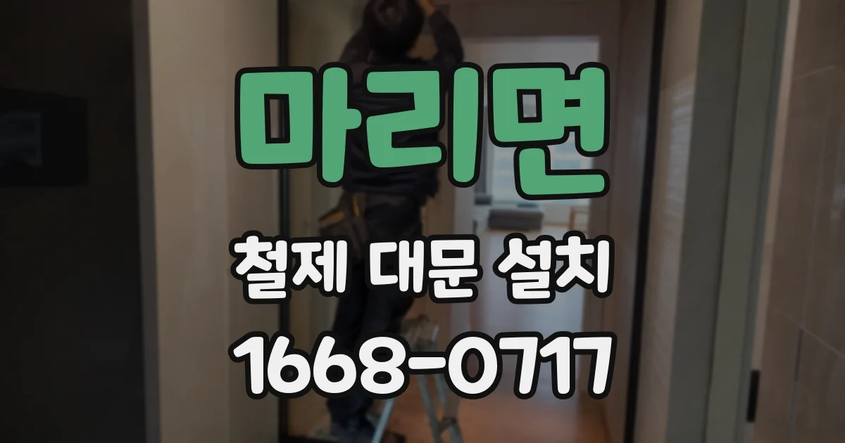 마리면 철제 대문 설치