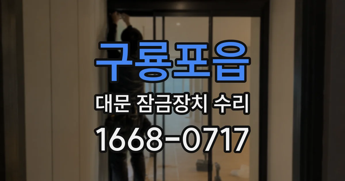 구룡포읍 대문 잠금장치 수리