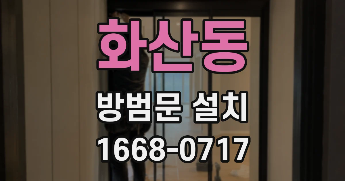 화산동 방범문 설치