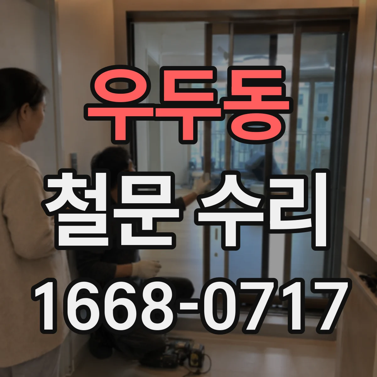 우두동 철문 수리