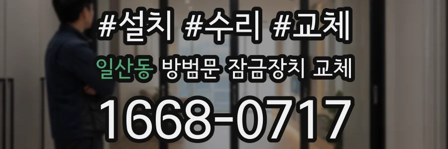 일산동 방범문 잠금장치 교체