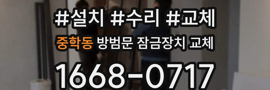 중학동 방범문 잠금장치 교체