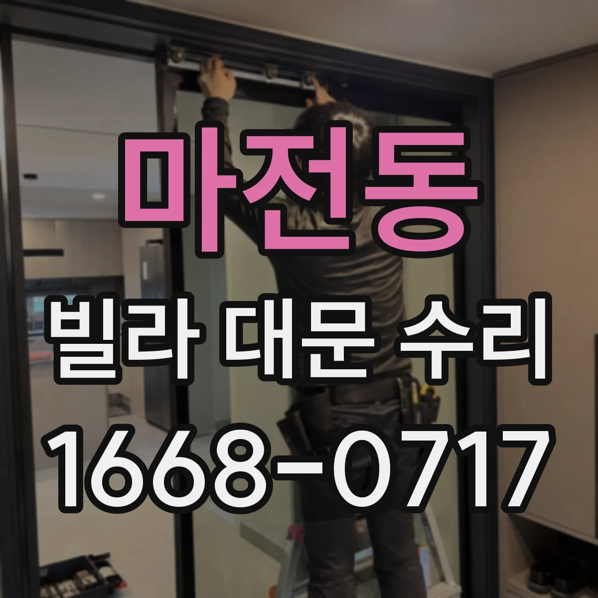 마전동 빌라 대문 수리
