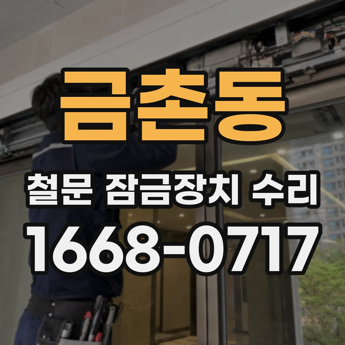 금촌동 철문 잠금장치 수리
