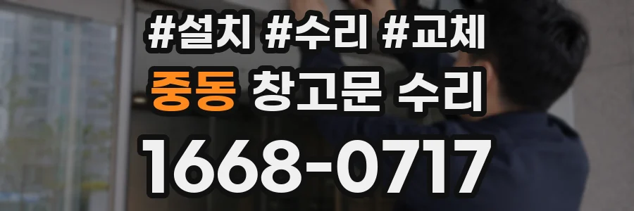 중동 창고문 수리