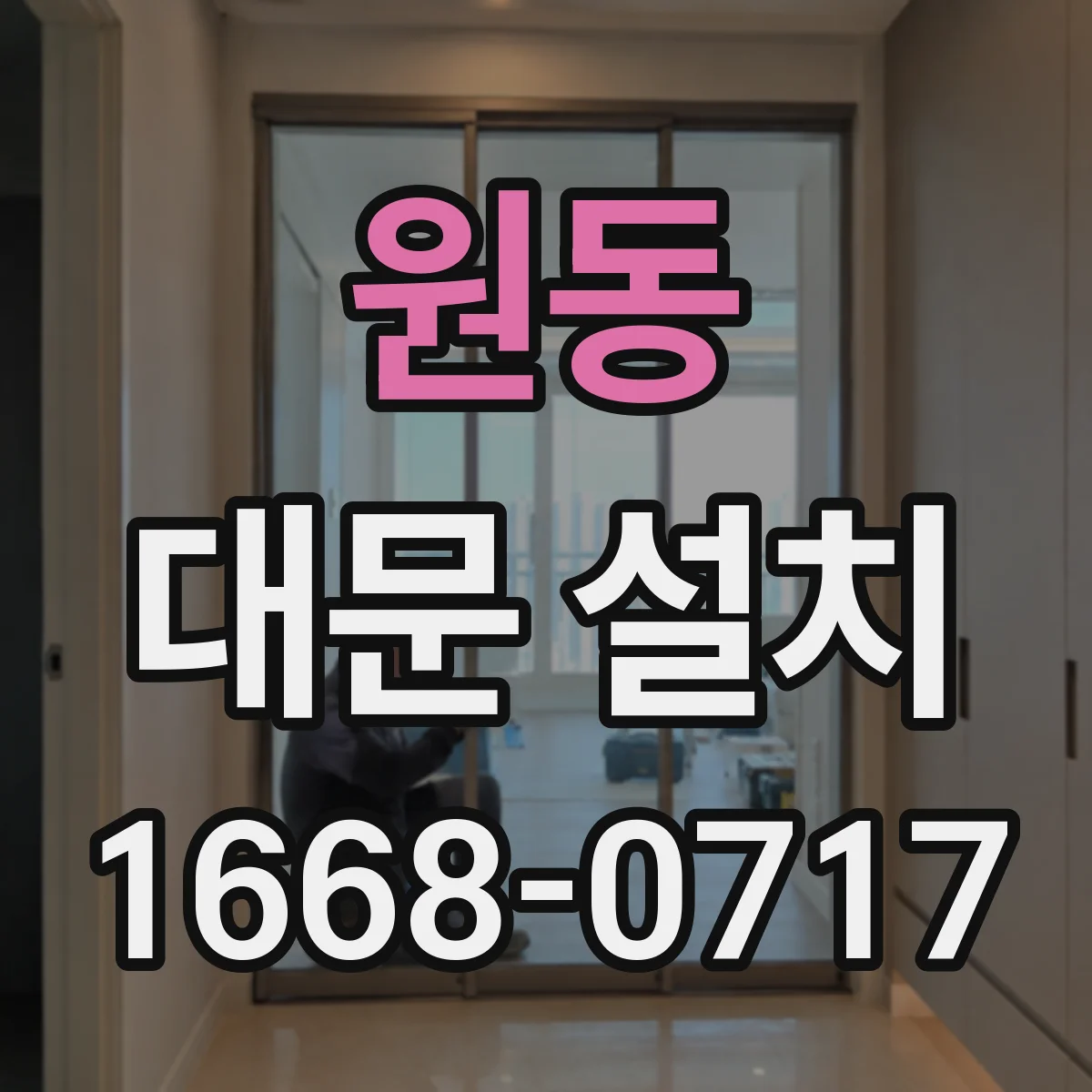 원동 대문 설치