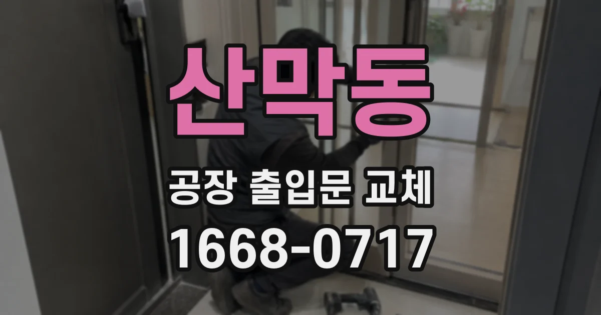 산막동 공장 출입문 교체