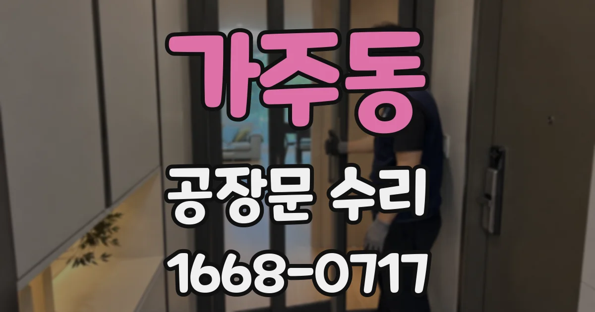 가주동 공장문 수리