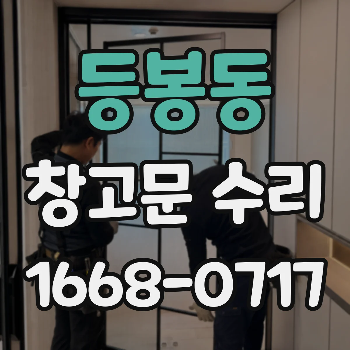 등봉동 창고문 수리