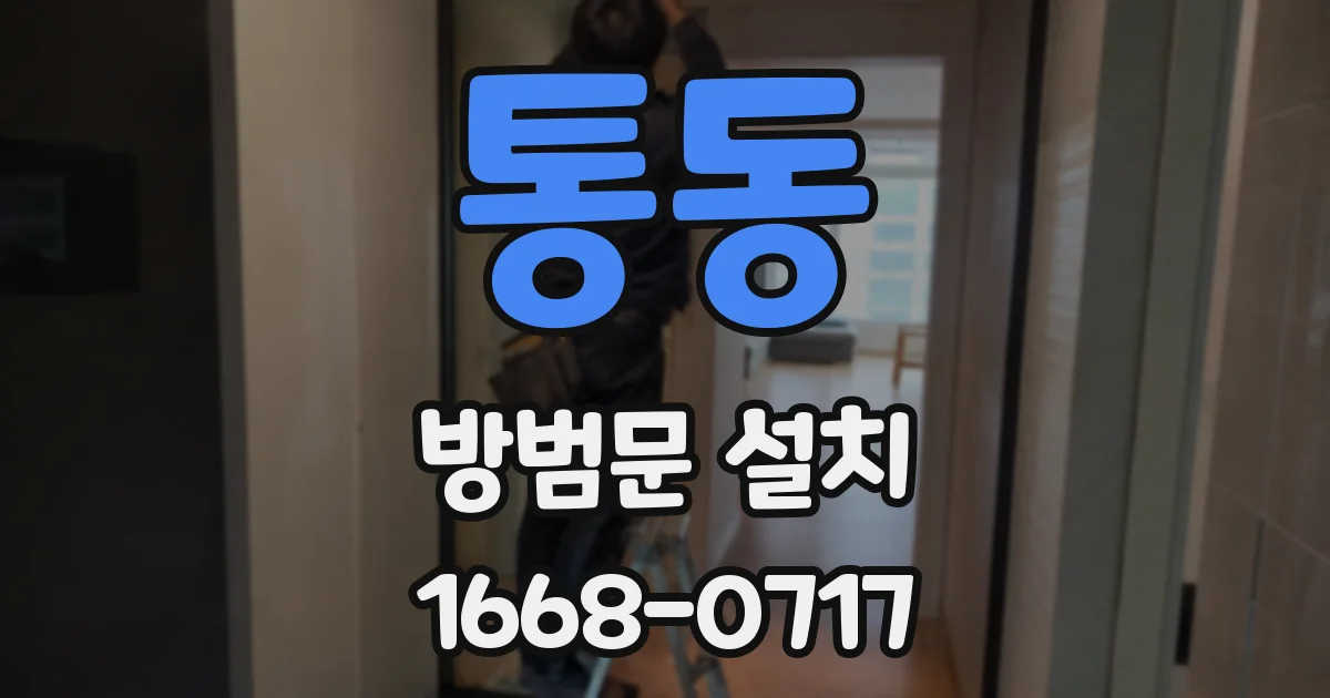 통동 방범문 설치