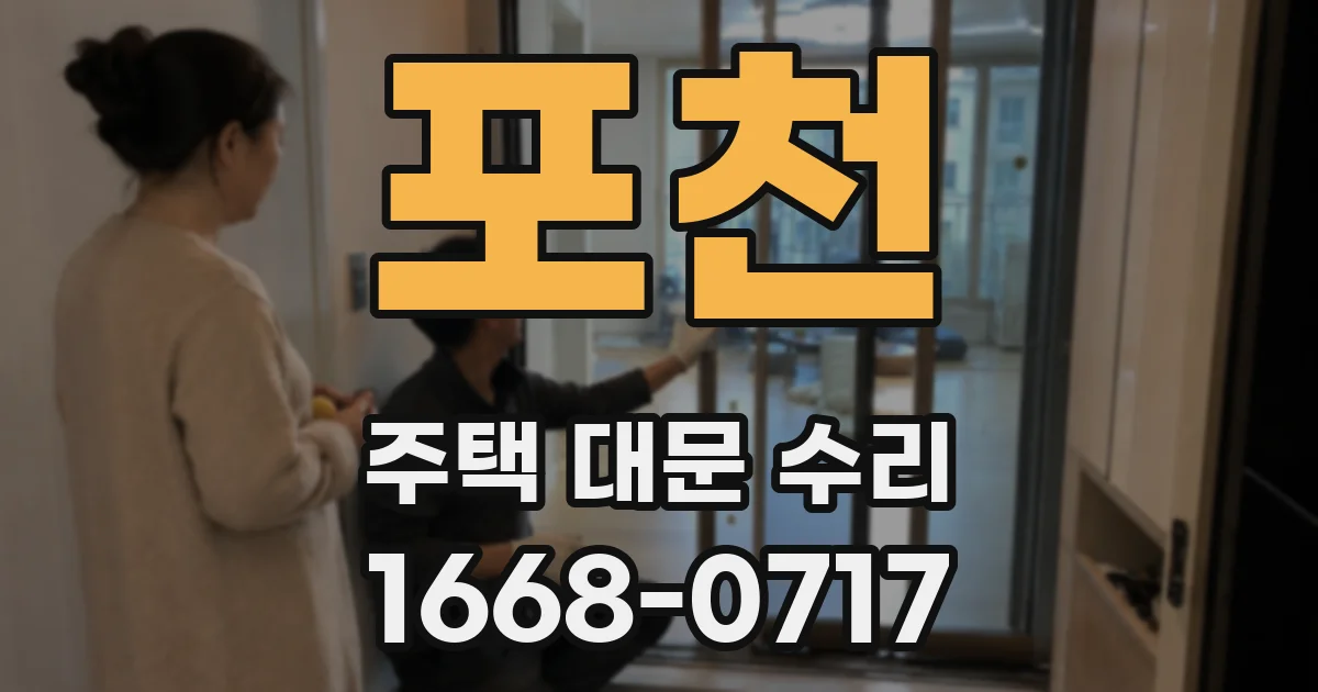 포천 주택 대문 수리