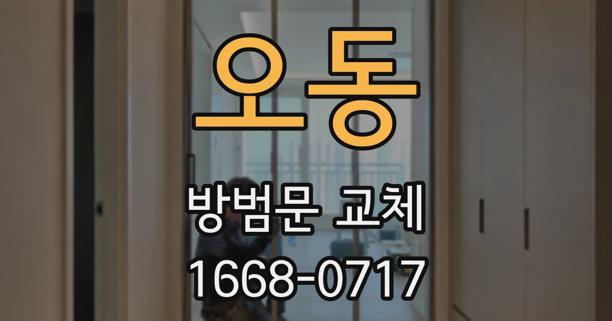 오동 방범문 교체