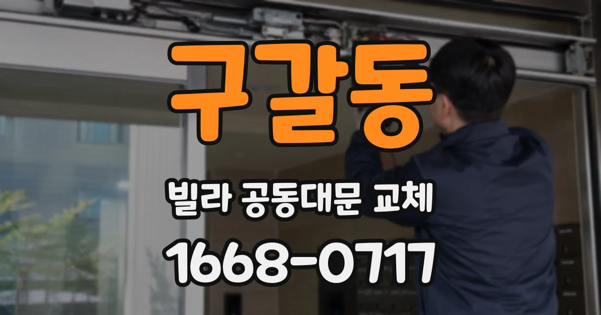 구갈동 빌라 공동대문 교체