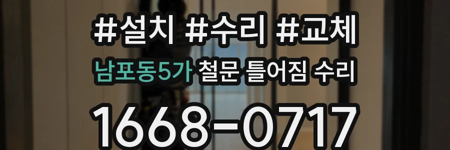 남포동5가 철문 틀어짐 수리