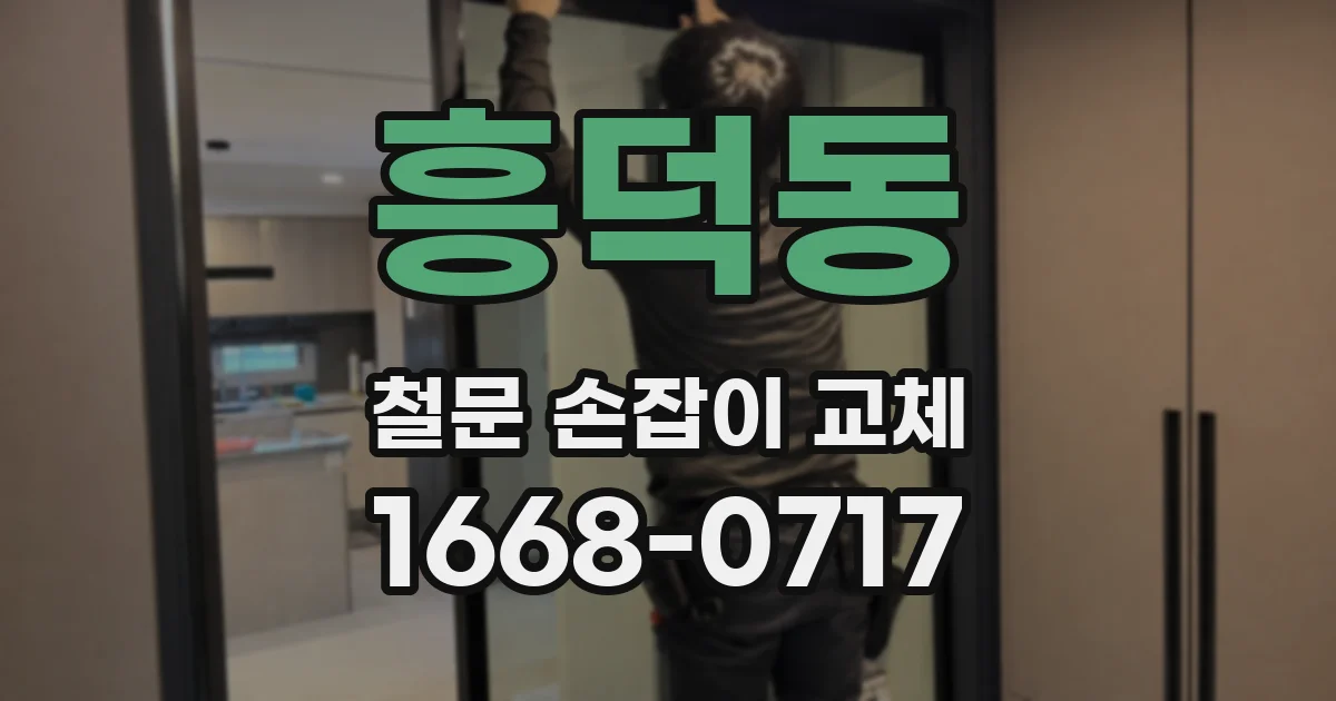 흥덕동 철문 손잡이 교체