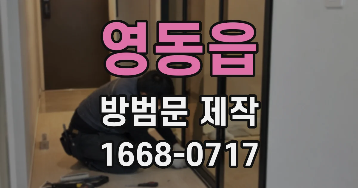 영동읍 방범문 제작