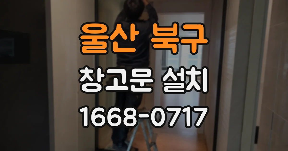 울산 북구 창고문 설치