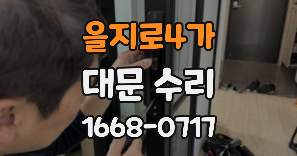 을지로4가 대문 수리
