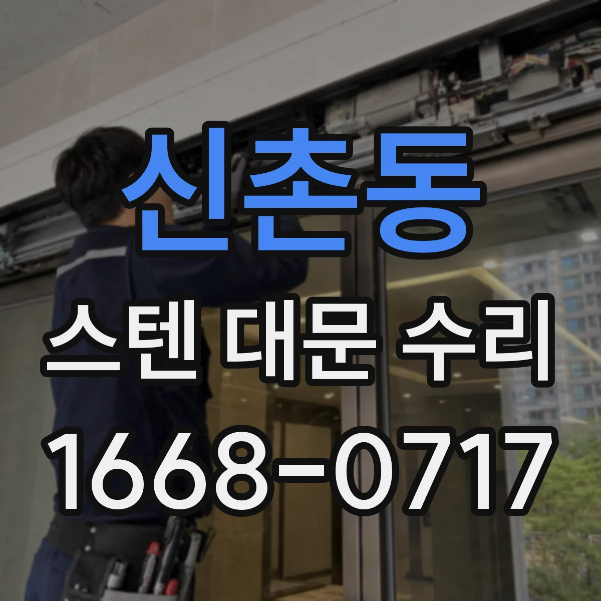 신촌동 스텐 대문 수리