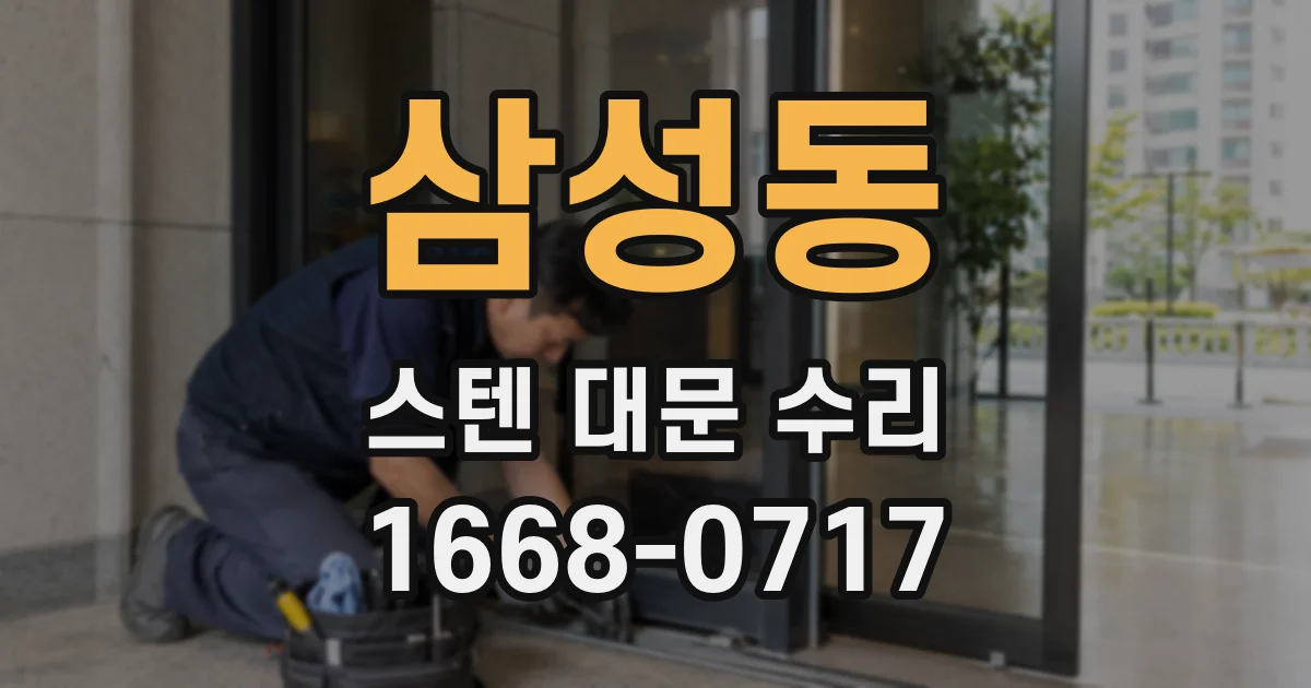 삼성동 스텐 대문 수리