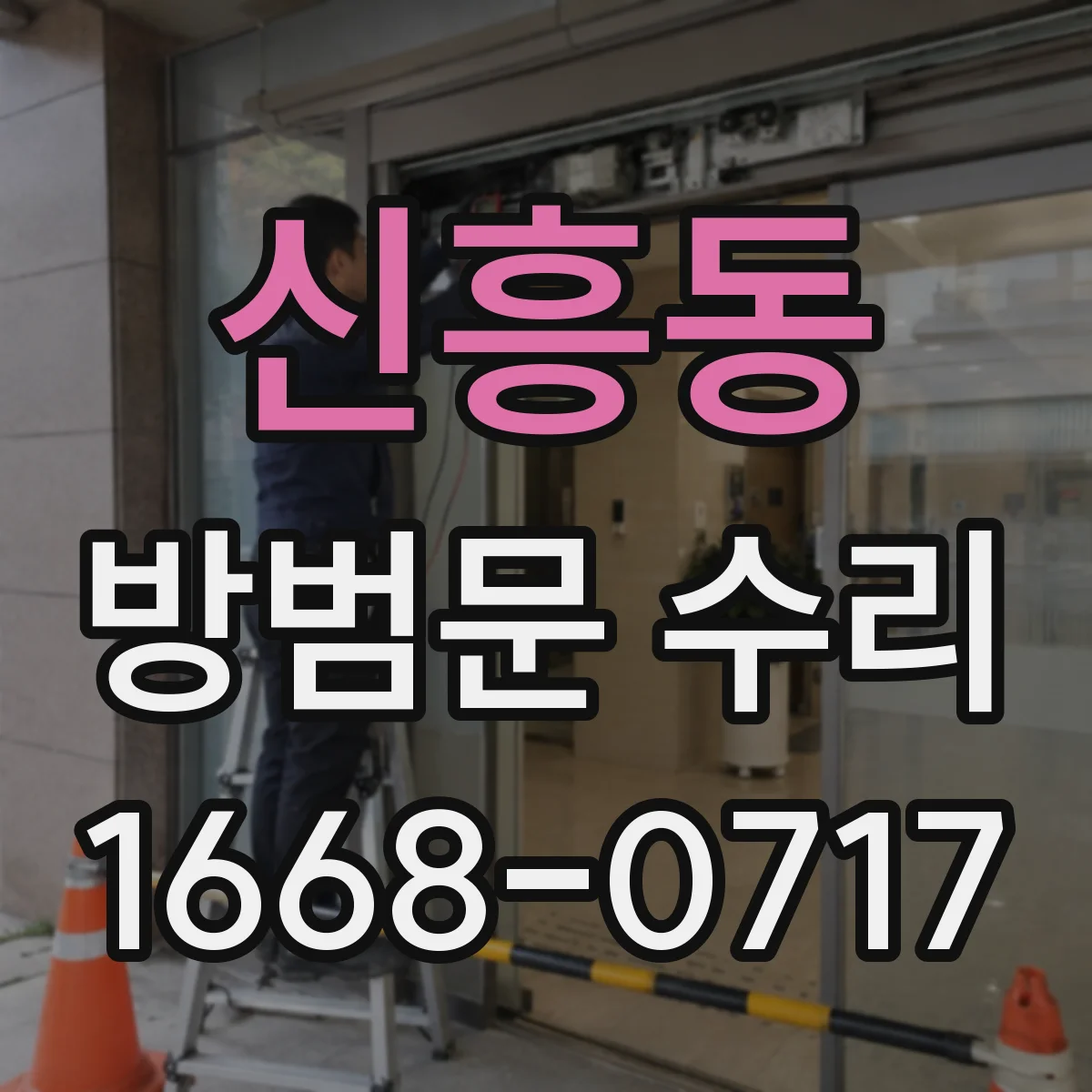 신흥동 방범문 수리