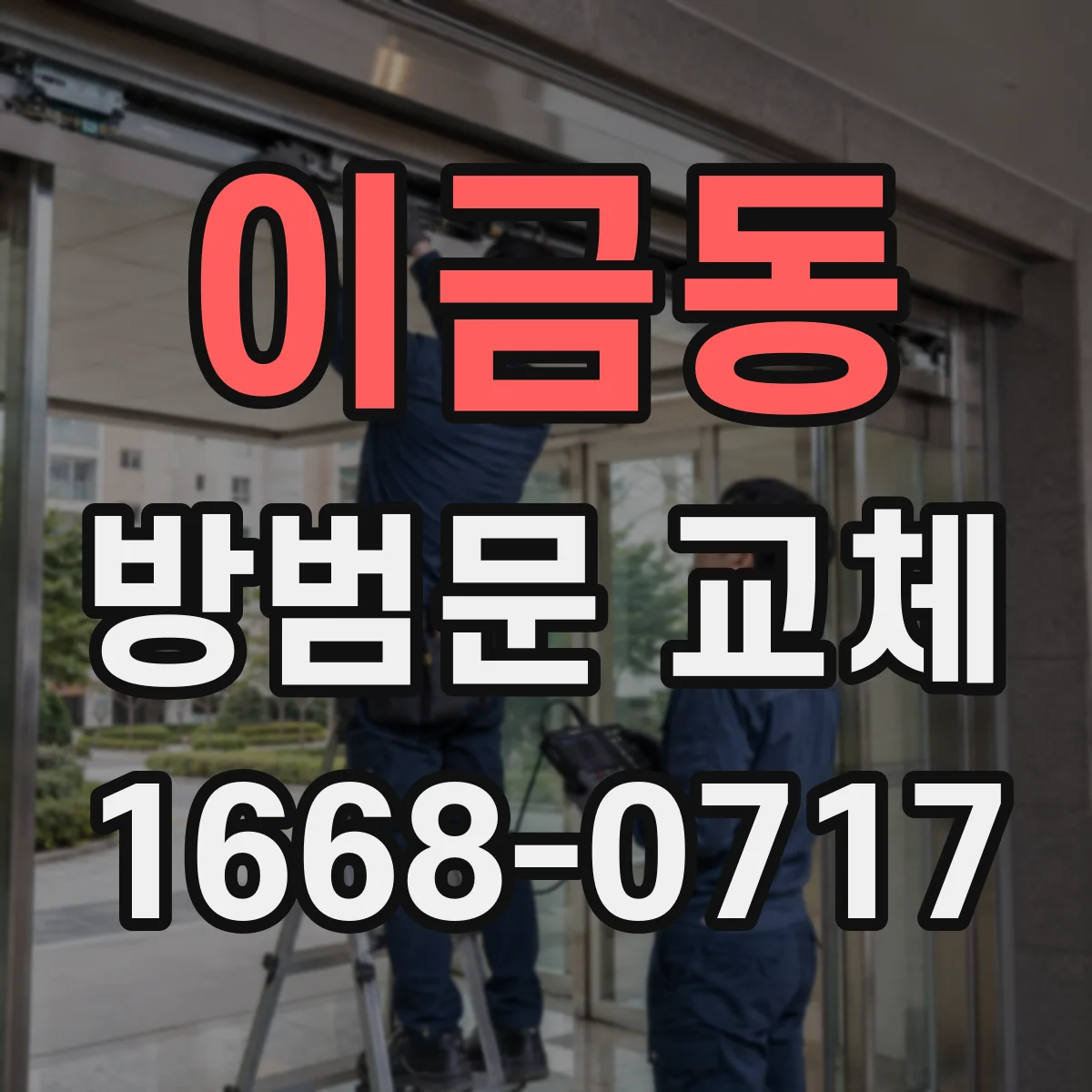 이금동 방범문 교체
