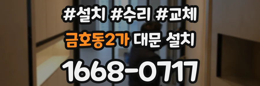 금호동2가 대문 설치