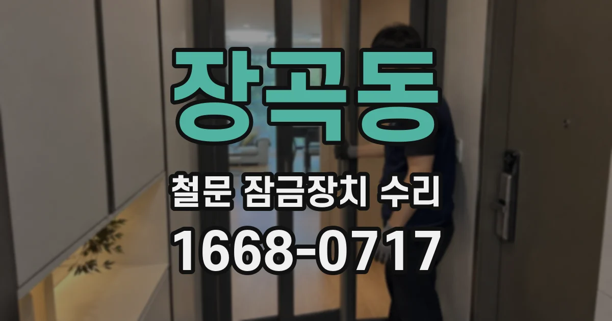 장곡동 철문 잠금장치 수리
