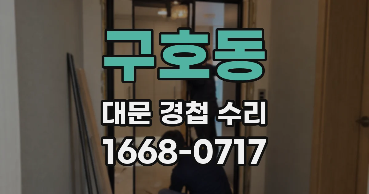 구호동 대문 경첩 수리