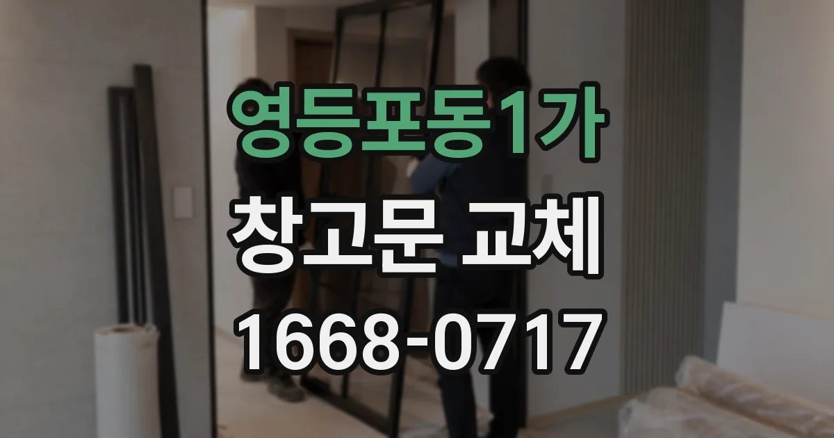 영등포동1가 창고문 교체